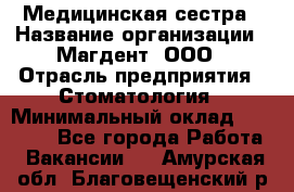 Медицинская сестра › Название организации ­ Магдент, ООО › Отрасль предприятия ­ Стоматология › Минимальный оклад ­ 20 000 - Все города Работа » Вакансии   . Амурская обл.,Благовещенский р-н